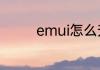 emui怎么升级到鸿蒙系统