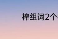 榨组词2个字（榨的部首）