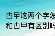 甴曱这两个字怎么念?什么意思（曱甴和甴曱有区别吗）