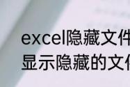 excel隐藏文件怎么显示出来（怎么显示隐藏的文件夹）