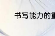 书写能力的重要性及如何提高