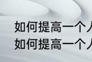 如何提高一个人的情商和表达能力（如何提高一个人的情商和表达能力）