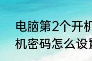 电脑第2个开机密码怎么设（注销开机密码怎么设置）