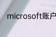 microsoft账户怎么取消开机密码