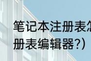 笔记本注册表怎么打开（如何打开注册表编辑器?）