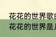 花花的世界歌曲原唱（怎么也飞不出花花的世界是几几年发行的）