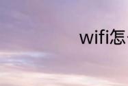 wifi怎么改密码?