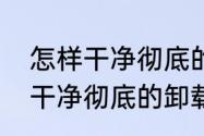 怎样干净彻底的卸载显卡驱动（怎样干净彻底的卸载显卡驱动）