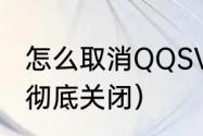 怎么取消QQSVIP（QQ空间怎么申请彻底关闭）