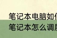 笔记本电脑如何调整屏幕亮度（惠普笔记本怎么调屏幕亮度）