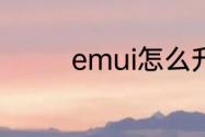 emui怎么升级到鸿蒙系统