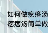 如何做疙瘩汤如何做面疙瘩汤（正宗疙瘩汤简单做法）