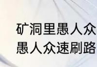 矿洞里愚人众的任务怎么触发（原神愚人众速刷路线）