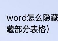 word怎么隐藏文件（文件表格怎么隐藏部分表格）