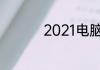 2021电脑怎么设置密码