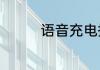 语音充电提示音怎么设置