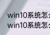 win10系统怎么深度彻底清理垃圾（win10系统怎么深度彻底清理垃圾）