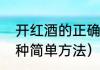 开红酒的正确方法和技巧（开红酒十种简单方法）