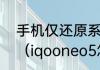 手机仅还原系统怎么回到以前的系统（iqooneo5怎么退回原系统）