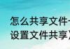 怎么共享文件一起编辑并保存（如何设置文件共享）