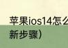 苹果ios14怎么升级ios15（ios14.8更新步骤）