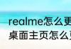 realme怎么更改主页（oppor17手机桌面主页怎么更改）