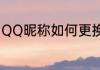 QQ昵称如何更换（QQ昵称如何更换）