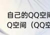 自己的QQ空间被锁了，如何能看到QQ空间（QQ空间怎么开通啊）