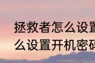 拯救者怎么设置开机密码（拯救者怎么设置开机密码）