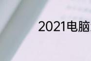 2021电脑怎么设置密码