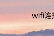 wifi连接设置方法