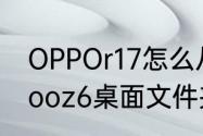 OPPOr17怎么从文件中删除东西（iqooz6桌面文件夹怎么删）