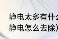 静电太多有什么办法去除（身上都是静电怎么去除）