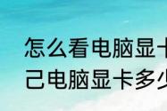 怎么看电脑显卡驱动版本（怎么看自己电脑显卡多少ti）