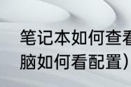 笔记本如何查看电脑配置（笔记本电脑如何看配置）