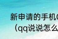 新申请的手机QQ怎么开启它的空间（qq说说怎么置顶）