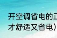 开空调省电的正确方法（怎么开空调才舒适又省电）