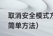 取消安全模式方法（解除安全模式最简单方法）