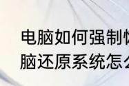 电脑如何强制恢复到之前的系统（电脑还原系统怎么解除）