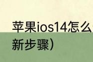 苹果ios14怎么升级ios15（ios14.8更新步骤）