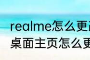 realme怎么更改主页（oppor17手机桌面主页怎么更改）