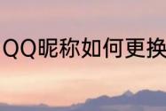 QQ昵称如何更换（QQ昵称如何更换）