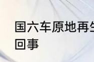 国六车原地再生一个小时了还没好咋回事