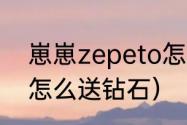 崽崽zepeto怎么获得（崽崽zepeto怎么送钻石）