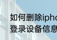 如何删除iphone手机qq登录的本机登录设备信息