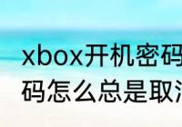 xbox开机密码怎么取消（电脑锁屏密码怎么总是取消不掉）