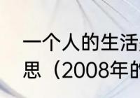 一个人的生活是什么歌歌词是什么意思（2008年的流行歌曲有哪些）