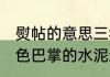 熨帖的意思三年级语文（第五课，金色巴掌的水泥道里，熨帖是什么意思）