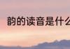 韵的读音是什么（韻这个字念什么）