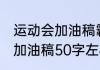 运动会加油稿霸气40字左右（运动会加油稿50字左右）